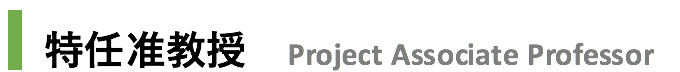 特任准教授 Project Assosiate Professor